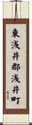 東浅井郡浅井町 Scroll