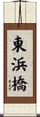 東浜橋 Scroll