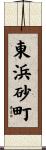 東浜砂町 Scroll