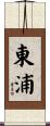 東浦 Scroll