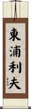 東浦利夫 Scroll