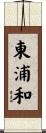 東浦和 Scroll