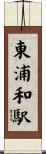 東浦和駅 Scroll