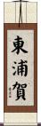 東浦賀 Scroll