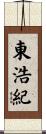 東浩紀 Scroll