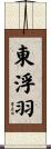 東浮羽 Scroll