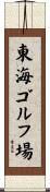 東海ゴルフ場 Scroll