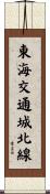 東海交通城北線 Scroll