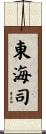 東海司 Scroll