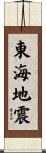 東海地震 Scroll