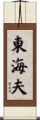東海夫 Scroll