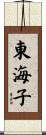 東海子 Scroll