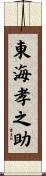 東海孝之助 Scroll