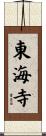 東海寺 Scroll