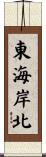 東海岸北 Scroll