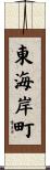 東海岸町 Scroll