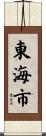 東海市 Scroll