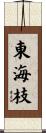 東海枝 Scroll
