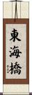 東海橋 Scroll