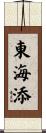 東海添 Scroll