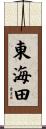 東海田 Scroll