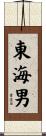 東海男 Scroll