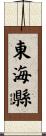 東海縣 Scroll