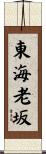 東海老坂 Scroll