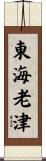東海老津 Scroll
