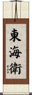 東海衛 Scroll