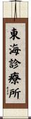 東海診療所 Scroll