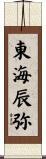 東海辰弥 Scroll