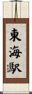 東海駅 Scroll