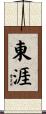 東涯 Scroll