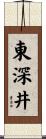 東深井 Scroll