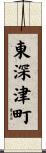 東深津町 Scroll