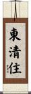 東清住 Scroll