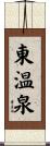 東温泉 Scroll