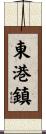 東港鎮 Scroll