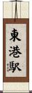 東港駅 Scroll
