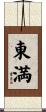 東満 Scroll