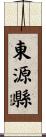 東源縣 Scroll
