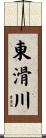 東滑川 Scroll