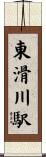 東滑川駅 Scroll