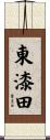 東漆田 Scroll