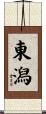 東潟 Scroll