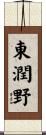 東潤野 Scroll