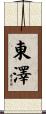 東澤 Scroll