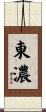 東濃 Scroll