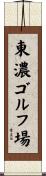東濃ゴルフ場 Scroll